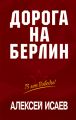 Дорога на Берлин Дорога на Берлин