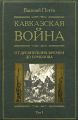 Кавказская война. Том 1. От древнейших времен до Ермолова