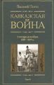 Кавказская война. Том 4. Турецкая война 1828-1829гг.