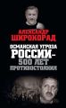 Османская угроза России – 500 лет противостояния Османская угроза России – 500 лет противостояния