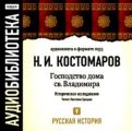 Русская история. Том 5. От Ермака Тимофеевича до Названного Димитрия