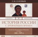 История России с древнейших времен. Том 5
