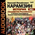 История государства Российского. Том 3. От Великого князя Андрея до Великого князя Георгия Всеволодовича