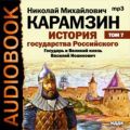 История государства Российского. Том 7. Государь Великий князь Василий Иоаннович. 1505-1533 года