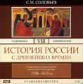 История России с древнейших времен. Том 8