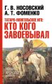 Татаро-монгольское иго: кто кого завоевывал