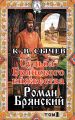 Роман Брянский Роман Брянский