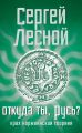 Откуда ты, Русь? Крах норманнской теории Откуда ты, Русь? Крах норманнской теории