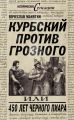 Курбский против Грозного, или 450 лет черного пиара Курбский против Грозного, или 450 лет черного пиара