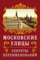 Московские улицы. Секреты переименований Московские улицы. Секреты переименований