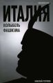 Италия – колыбель фашизма Италия – колыбель фашизма