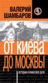 История княжеской Руси. От Киева до Москвы История княжеской Руси. От Киева до Москвы