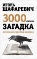 Трехтысячелетняя загадка. История еврейского вопроса Трехтысячелетняя загадка. История еврейского вопроса