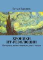 Хроники ИТ-революции Хроники ИТ-революции