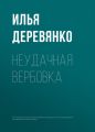 Неудачная вербовка Неудачная вербовка