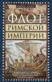 Флот Римской империи. Роль военно-морских сил в поддержании обороноспособности и сохранении античного государства со времен Октавиана Августа и до Константина Великого Флот Римской империи. Роль военно-морских сил в поддержании обороноспособности и сохранении античного государства со времен Октавиана Августа и до Константина Великого