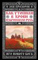 Как утопили в крови Языческую Русь. Иго нового Бога Как утопили в крови Языческую Русь. Иго нового Бога