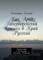 Как Арий Гиперборейский пришел в Край Русский