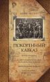 Покоренный Кавказ (сборник) Покоренный Кавказ (сборник)
