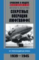 Секретные операции люфтваффе. От Гренландии до Ирака. 1939–1945 Секретные операции люфтваффе. От Гренландии до Ирака. 1939–1945