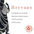 Сравнительные жизнеописания. Александр и Цезарь