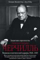 Уинстон Спенсер Черчилль. Защитник королевства. Вершина политической карьеры. 1940–1965 Уинстон Спенсер Черчилль. Защитник королевства. Вершина политической карьеры. 1940–1965