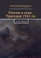 Россия в огне. Трагедия 1941-го Россия в огне. Трагедия 1941-го