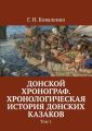 Донской хронограф. Хронологическая история донских казаков. Том 1 Донской хронограф. Хронологическая история донских казаков. Том 1