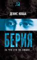 Берия. За что его не любят… Берия. За что его не любят…