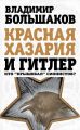 Красная Хазария и Гитлер. Кто «крышевал» сионистов? Красная Хазария и Гитлер. Кто «крышевал» сионистов?