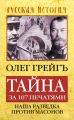 Тайна за 107 печатями, или Наша разведка против масонов Тайна за 107 печатями, или Наша разведка против масонов