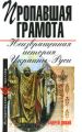 Пропавшая грамота. Неизвращенная история Украины-Руси Пропавшая грамота. Неизвращенная история Украины-Руси