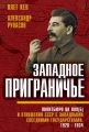 Западное приграничье. Политбюро ЦК ВКП(б) и отношения СССР с западными соседними государствами, 1928–1934 Западное приграничье. Политбюро ЦК ВКП(б) и отношения СССР с западными соседними государствами, 1928–1934