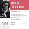 Лекция «Екатерина Медичи – коварная отравительница или мудрая правительница»