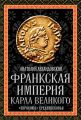 Франкская империя Карла Великого. «Евросоюз» Средневековья Франкская империя Карла Великого. «Евросоюз» Средневековья