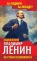 Владимир Ленин. На грани возможного Владимир Ленин. На грани возможного
