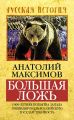 Большая ложь. 1000-летняя попытка Запада ликвидировать Российскую Государственность Большая ложь. 1000-летняя попытка Запада ликвидировать Российскую Государственность
