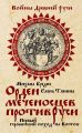 Орден меченосцев против Руси. Первый германский поход на Восток Орден меченосцев против Руси. Первый германский поход на Восток