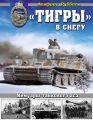 «Тигры» в снегу. Мемуары танкового аса «Тигры» в снегу. Мемуары танкового аса
