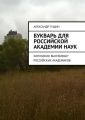 Букварь для Российской академии наук. Колхозник высмеивает российских академиков