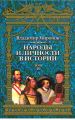 Народы и личности в истории. Том 2