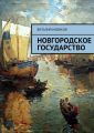 Новгородское государство