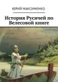 История Русичей по Велесовой книге