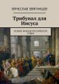 Трибунал для Иисуса. Особое мнение российского судьи