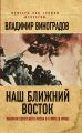 Наш Ближний Восток. Записки советского посла в Египте и Иране