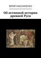Об истинной истории древней Руси