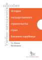 История государственного строительства стран ближнего зарубежья. Учебно-методическое пособие