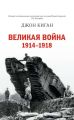 Великая война. 1914–1918