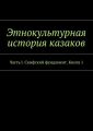 Этнокультурная история казаков. Часть I. Скифский фундамент. Книга 1