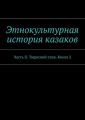 Этнокультурная история казаков. Часть II. Тюркский этаж. Книга 2